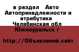  в раздел : Авто » Автопринадлежности и атрибутика . Челябинская обл.,Южноуральск г.